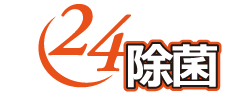 24除菌