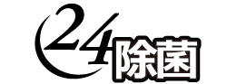 24除菌