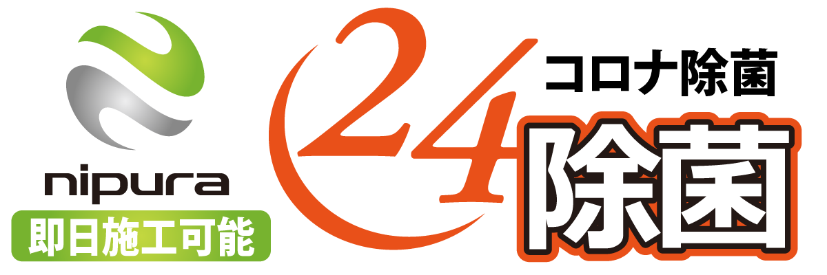 横浜ニプラ緊急除菌サービス