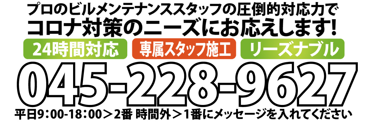 24除菌緊急消毒サービスフリーダイヤル0210-228-962