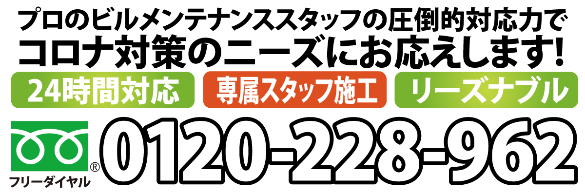 24除菌緊急消毒サービスフリーダイヤル0210-228-962