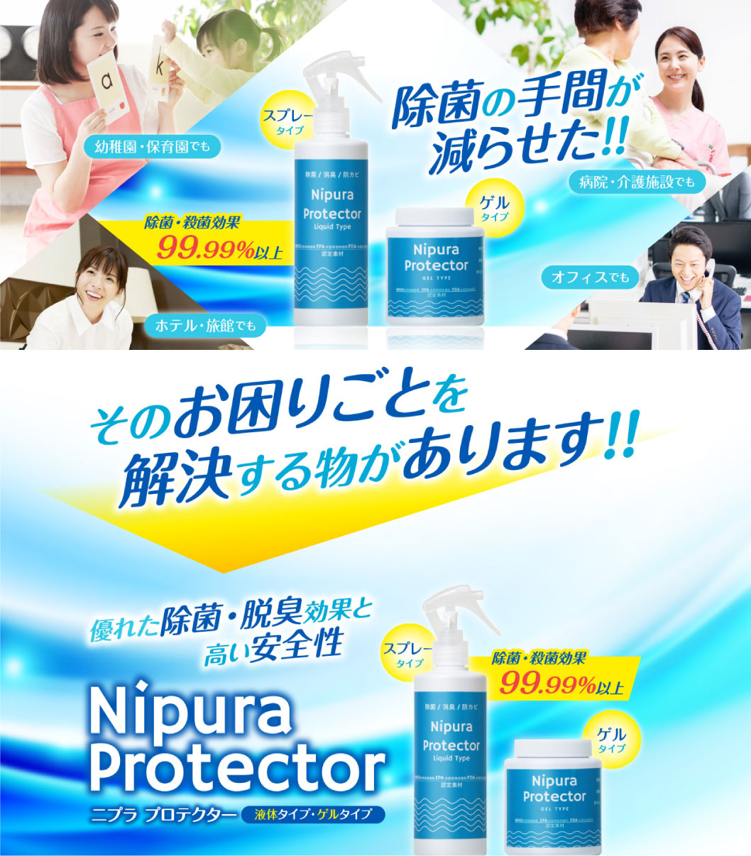 ニプラプロテクター