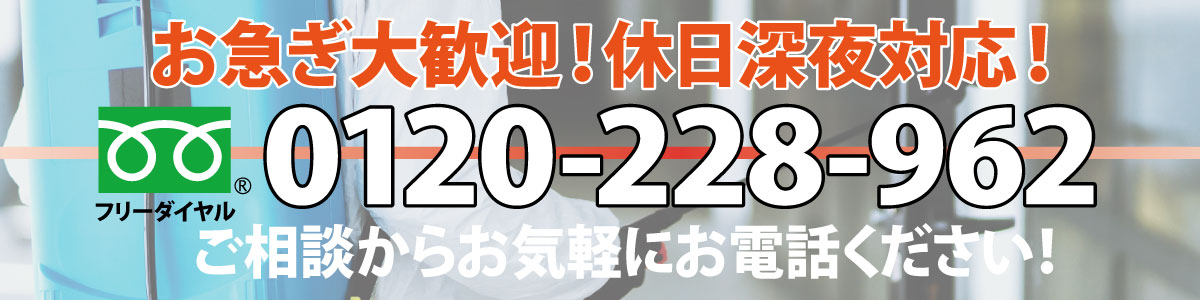 24除菌緊急消毒サービスフリーダイヤル0210-228-962